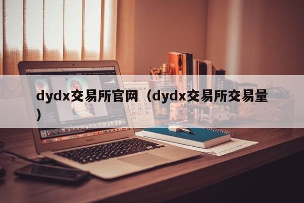 dydx交易所官网（dydx交易所交易量） 第1张