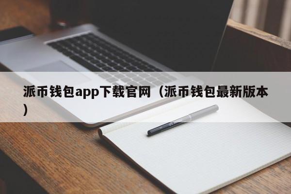 派币钱包app下载官网（派币钱包最新版本） 第1张
