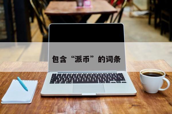包含“派币”的词条 第1张