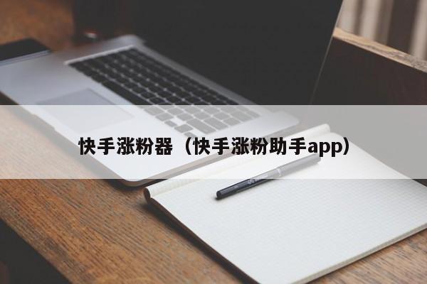 快手涨粉器（快手涨粉助手app） 第1张