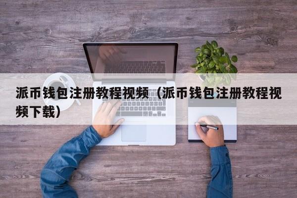 派币钱包注册教程视频（派币钱包注册教程视频下载） 第1张
