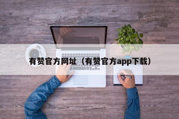 有赞官方网址（有赞官方app下载） 第1张