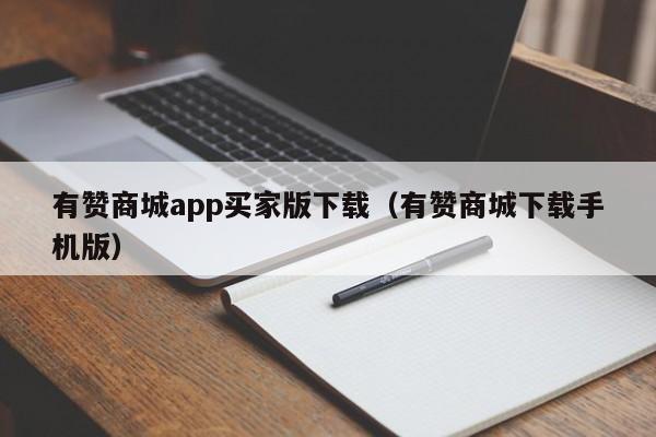 有赞商城app买家版下载(有赞商城下载手机版) 第1张 有赞商城app买家版下载(有赞商城下载手机版) 第1张