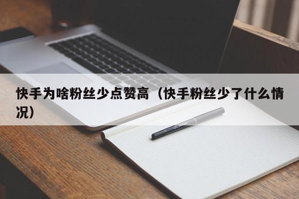 快手为啥粉丝少点赞高（快手粉丝少了什么情况） 第1张
