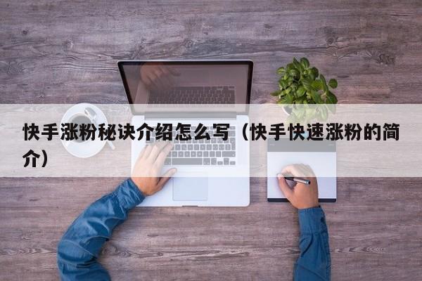 快手涨粉秘诀介绍怎么写（快手快速涨粉的简介） 第1张