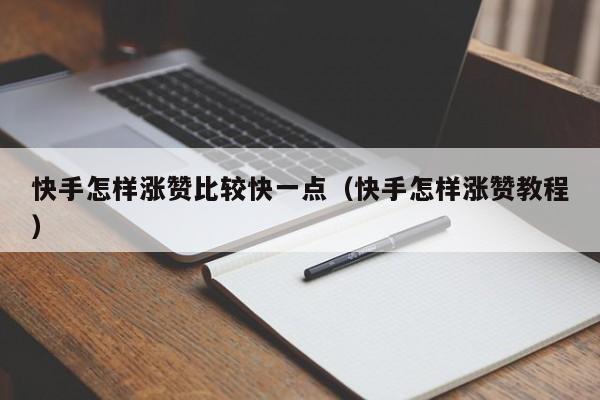 快手怎样涨赞比较快一点（快手怎样涨赞教程） 第1张