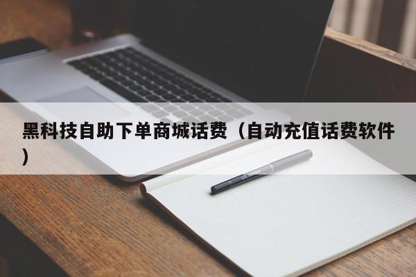黑科技自助下单商城话费（自动充值话费软件） 第1张