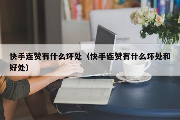 快手连赞有什么坏处（快手连赞有什么坏处和好处） 第1张