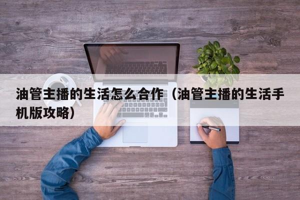 油管主播的生活怎么合作（油管主播的生活手机版攻略） 第1张