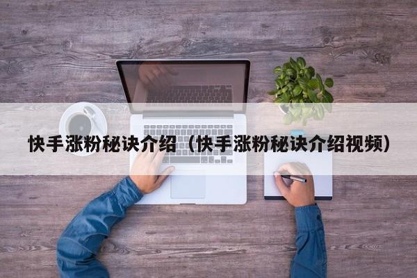 快手涨粉秘诀介绍（快手涨粉秘诀介绍视频） 第1张