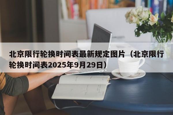 北京限行轮换时间表最新规定图片（北京限行轮换时间表2025年9月29日） 第1张