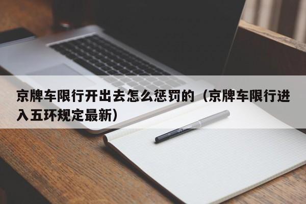 京牌车限行开出去怎么惩罚的（京牌车限行进入五环规定最新） 第1张