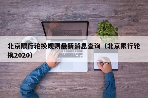 北京限行轮换规则最新消息查询（北京限行轮换2020） 第1张