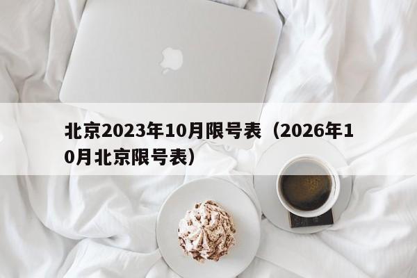 北京2023年10月限号表(2026年10月北京限号表) 第1张 北京2023年10月限号表(2026年10月北京限号表) 第1张