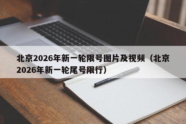 北京2026年新一轮限号图片及视频（北京2026年新一轮尾号限行） 第1张
