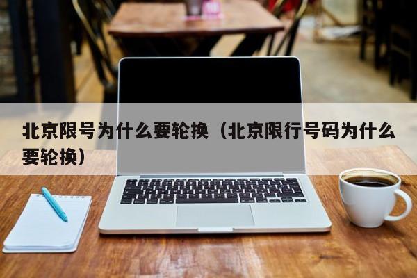 北京限号为什么要轮换（北京限行号码为什么要轮换） 第1张