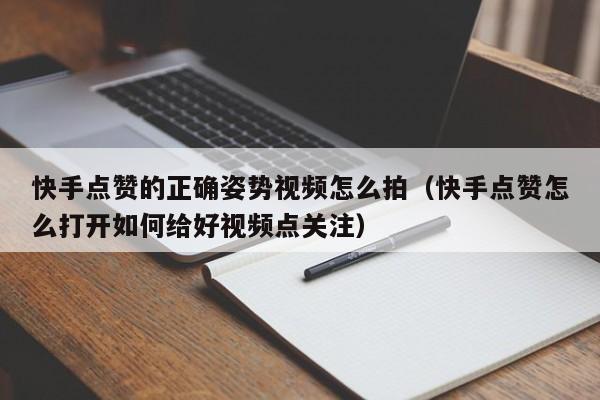 快手点赞的正确姿势视频怎么拍（快手点赞怎么打开如何给好视频点关注） 第1张
