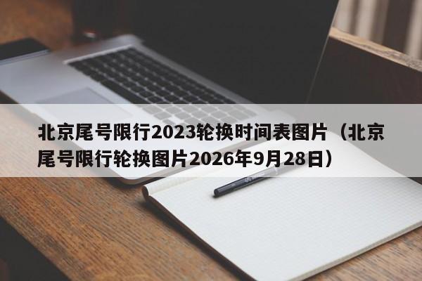 北京尾号限行2023轮换时间表图片（北京尾号限行轮换图片2026年9月28日） 第1张