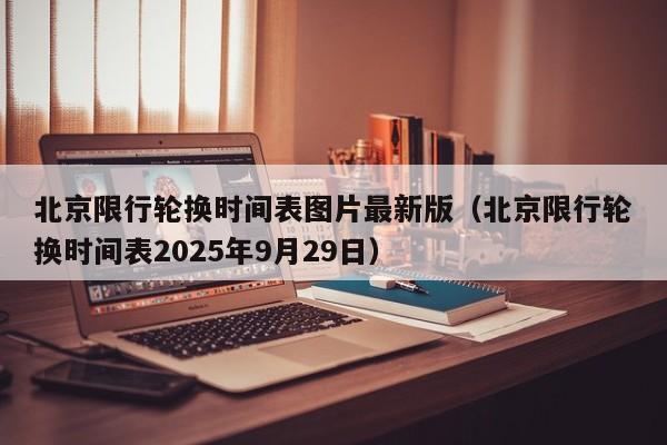 北京限行轮换时间表图片最新版（北京限行轮换时间表2025年9月29日） 第1张
