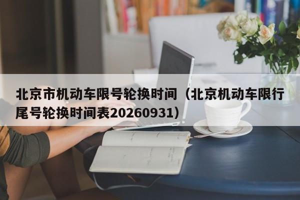 北京市机动车限号轮换时间（北京机动车限行尾号轮换时间表20260931） 第1张