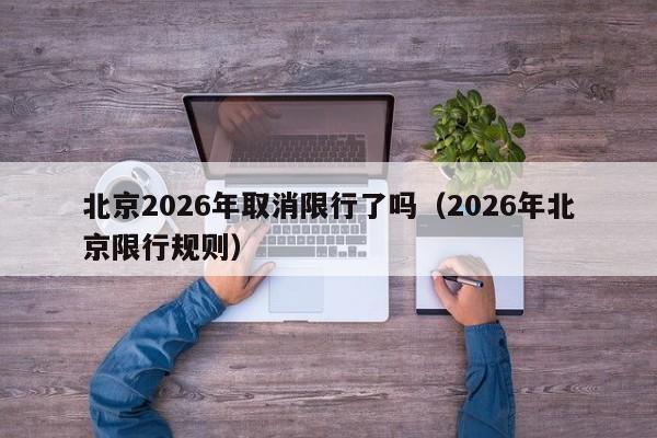 北京2026年取消限行了吗（2026年北京限行规则） 第1张
