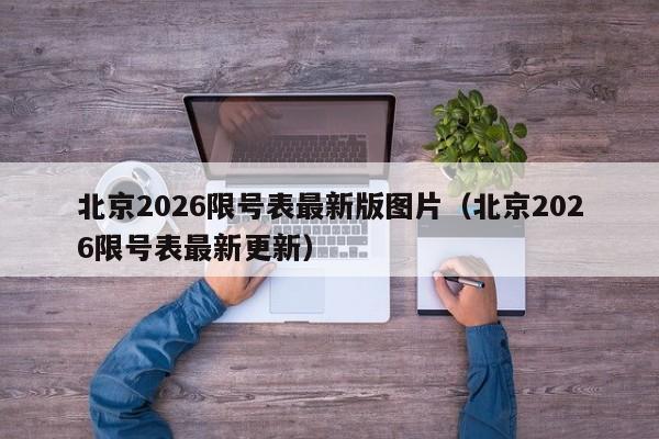 北京2026限号表最新版图片（北京2026限号表最新更新） 第1张