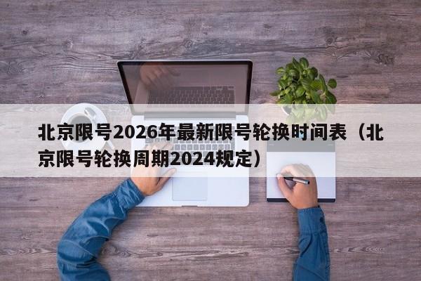 北京限号2026年最新限号轮换时间表（北京限号轮换周期2024规定） 第1张