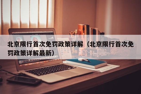 北京限行首次免罚政策详解（北京限行首次免罚政策详解最新） 第1张