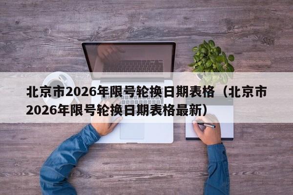 北京市2026年限号轮换日期表格(北京市2026年限号轮换日期表格最新) 第1张 北京市2026年限号轮换日期表格(北京市2026年限号轮换日期表格最新) 第1张