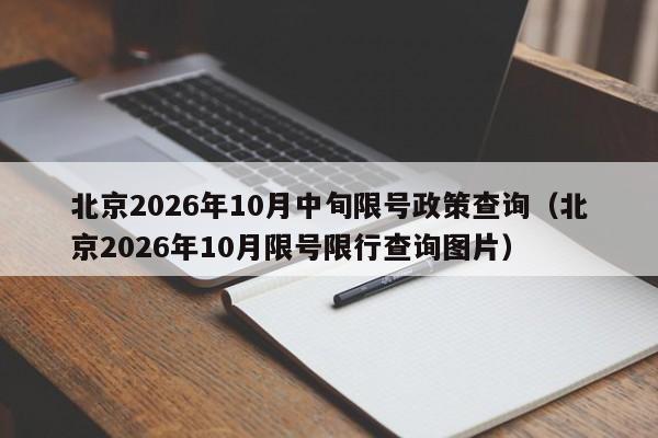 北京2026年10月中旬限号政策查询（北京2026年10月限号限行查询图片） 第1张