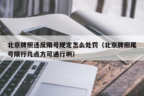 北京牌照违反限号规定怎么处罚（北京牌照尾号限行几点方可通行啊） 第1张