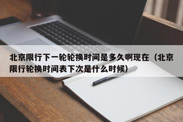 北京限行下一轮轮换时间是多久啊现在（北京限行轮换时间表下次是什么时候） 第1张