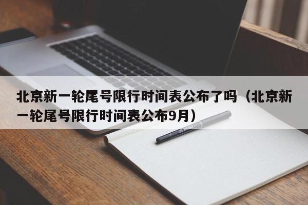 北京新一轮尾号限行时间表公布了吗（北京新一轮尾号限行时间表公布9月） 第1张