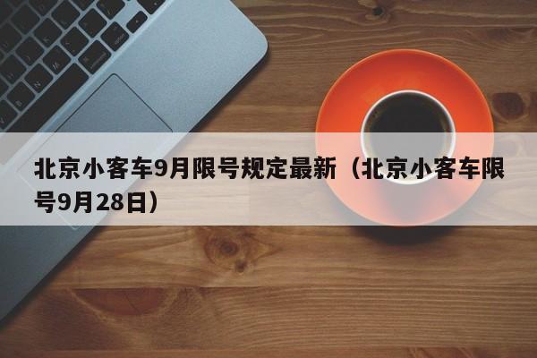 北京小客车9月限号规定最新（北京小客车限号9月28日） 第1张
