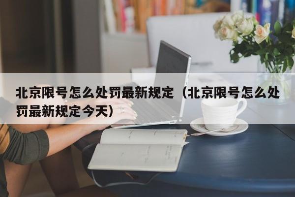 北京限号怎么处罚最新规定（北京限号怎么处罚最新规定今天） 第1张