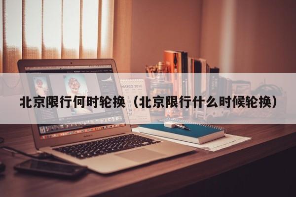 北京限行何时轮换（北京限行什么时候轮换） 第1张