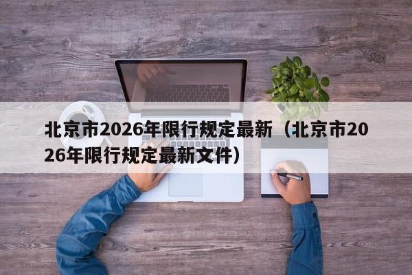 北京市2026年限行规定最新（北京市2026年限行规定最新文件） 第1张