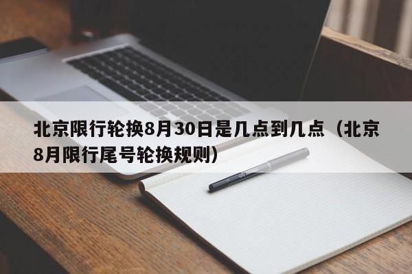 北京限行轮换8月30日是几点到几点（北京8月限行尾号轮换规则） 第1张