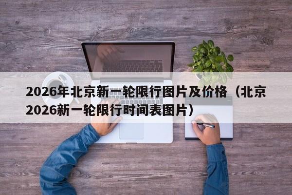 2026年北京新一轮限行图片及价格（北京2026新一轮限行时间表图片） 第1张