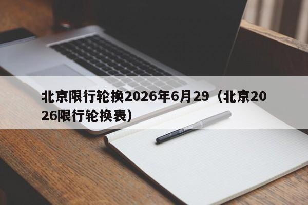 北京限行轮换2026年6月29（北京2026限行轮换表） 第1张