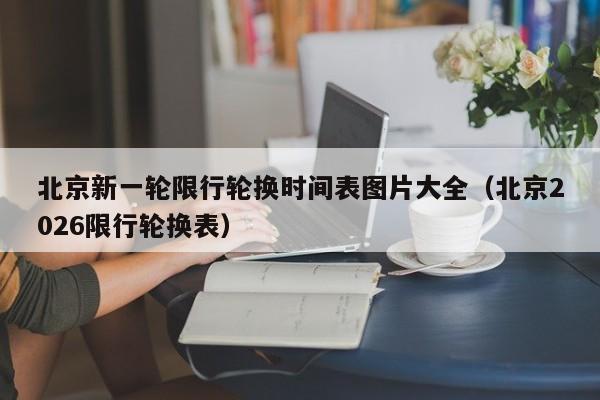北京新一轮限行轮换时间表图片大全（北京2026限行轮换表） 第1张