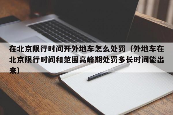 在北京限行时间开外地车怎么处罚（外地车在北京限行时间和范围高峰期处罚多长时间能出来） 第1张
