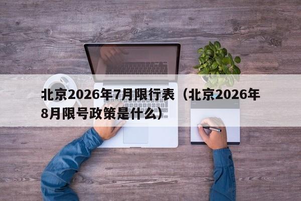 北京2026年7月限行表（北京2026年8月限号政策是什么） 第1张