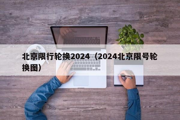 北京限行轮换2024（2024北京限号轮换图） 第1张